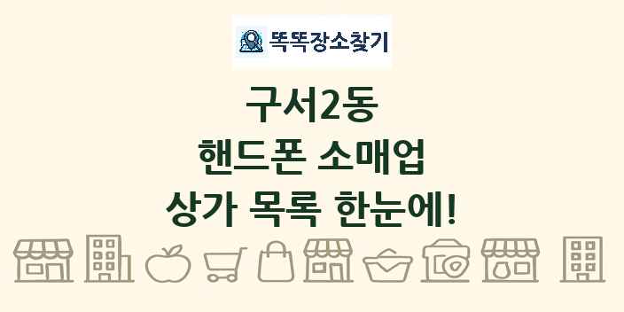 구서2동 핸드폰 소매업 상가 목록 및 정보