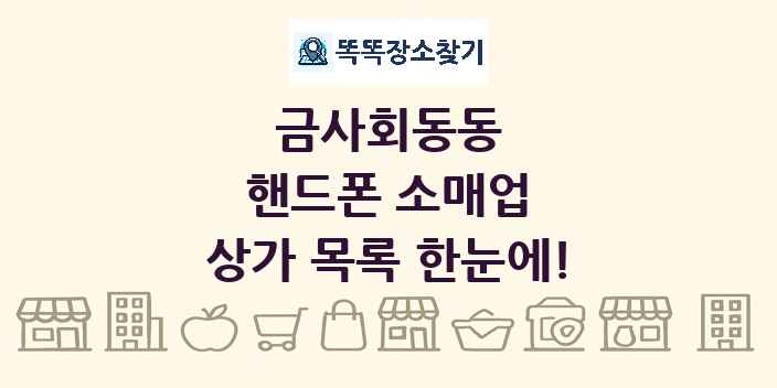 금사회동동 핸드폰 소매업 상가 목록 및 정보