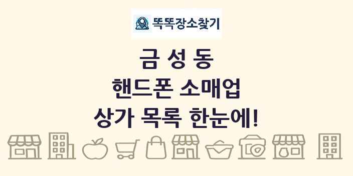 금성동 핸드폰 소매업 상가 목록 및 정보