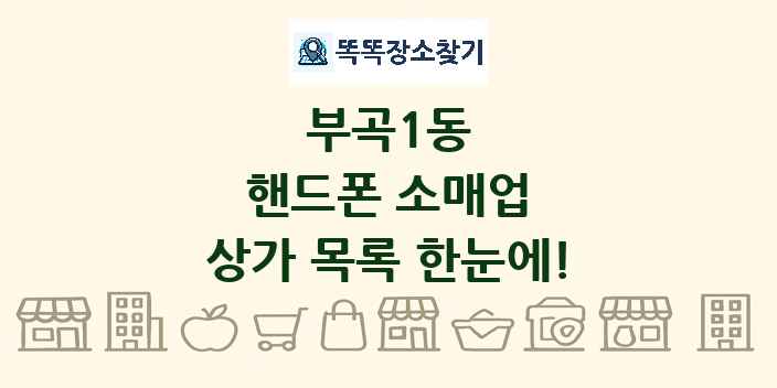 부곡1동 핸드폰 소매업 상가 목록 및 정보
