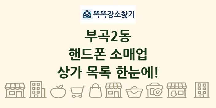 부곡2동 핸드폰 소매업 상가 목록 및 정보