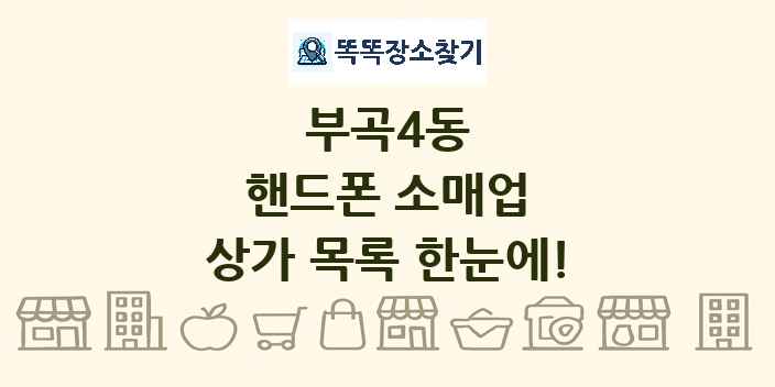 부곡4동 핸드폰 소매업 상가 목록 및 정보