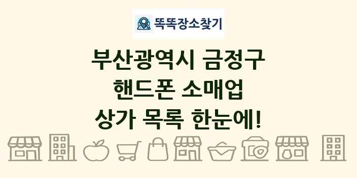 부산광역시 금정구 핸드폰 소매업 상가 목록 및 정보