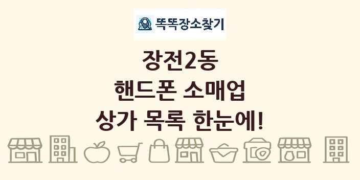 장전2동 핸드폰 소매업 상가 목록 및 정보