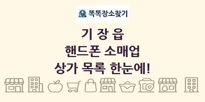 기장읍 핸드폰 소매업 상가 목록 및 정보
