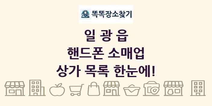 일광읍 핸드폰 소매업 상가 목록 및 정보