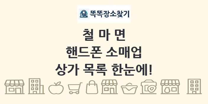 철마면 핸드폰 소매업 상가 목록 및 정보