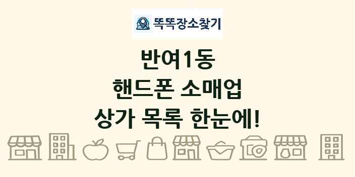 반여1동 핸드폰 소매업 상가 목록 및 정보