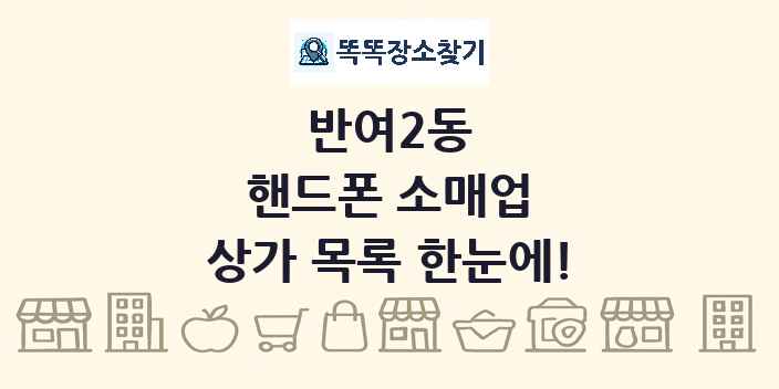 반여2동 핸드폰 소매업 상가 목록 및 정보