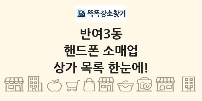 반여3동 핸드폰 소매업 상가 목록 및 정보