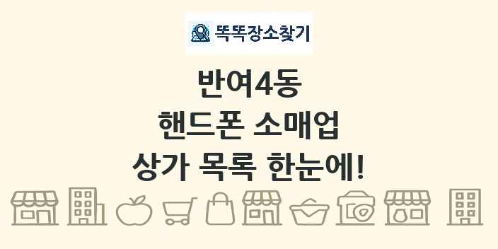 반여4동 핸드폰 소매업 상가 목록 및 정보
