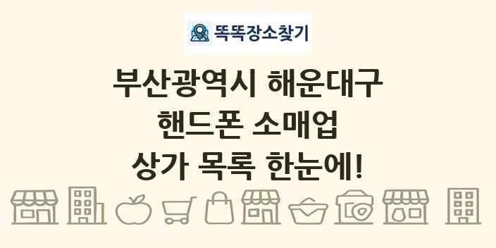 부산광역시 해운대구 핸드폰 소매업 상가 목록 및 정보
