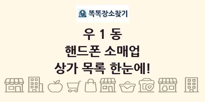 우1동 핸드폰 소매업 상가 목록 및 정보