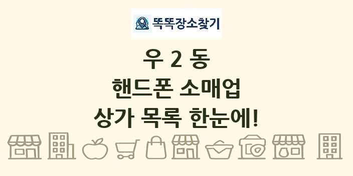 우2동 핸드폰 소매업 상가 목록 및 정보