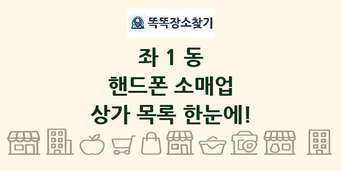좌1동 핸드폰 소매업 상가 목록 및 정보