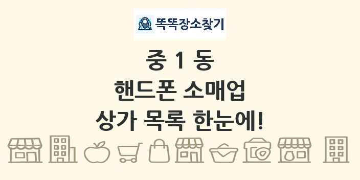 중1동 핸드폰 소매업 상가 목록 및 정보