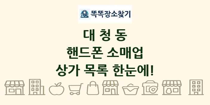 대청동 핸드폰 소매업 상가 목록 및 정보