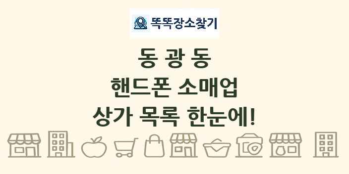 동광동 핸드폰 소매업 상가 목록 및 정보