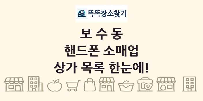보수동 핸드폰 소매업 상가 목록 및 정보