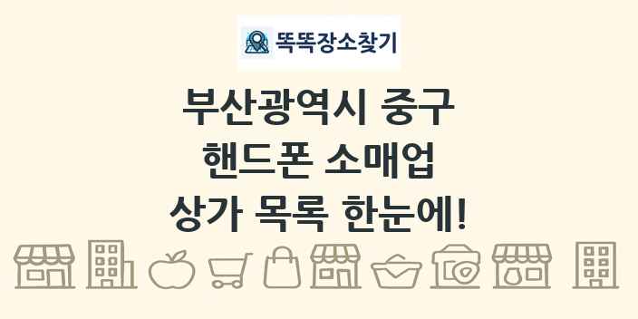부산광역시 중구 핸드폰 소매업 상가 목록 및 정보
