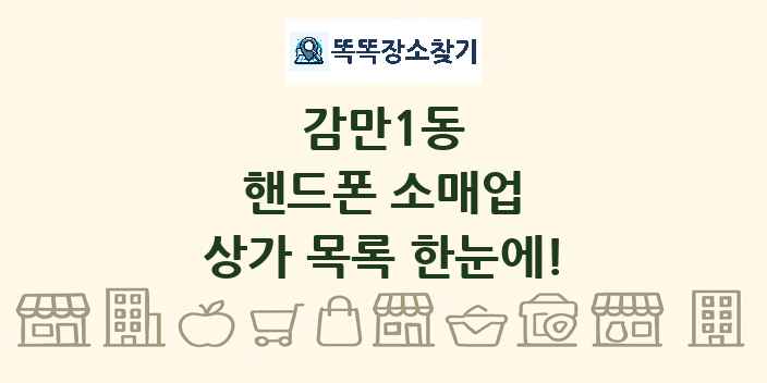 감만1동 핸드폰 소매업 상가 목록 및 정보