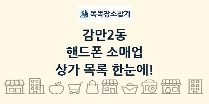 감만2동 핸드폰 소매업 상가 목록 및 정보