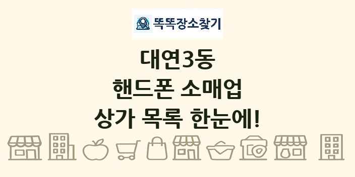 대연3동 핸드폰 소매업 상가 목록 및 정보