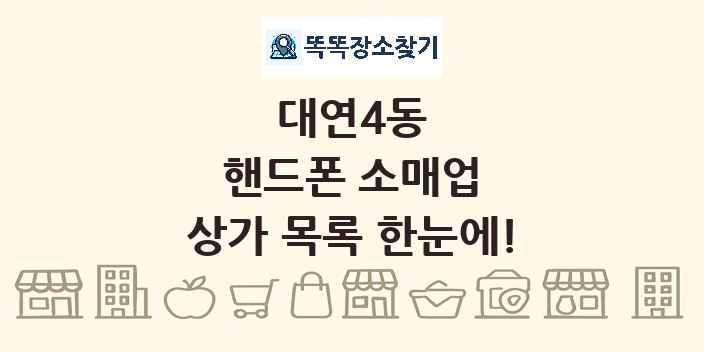 대연4동 핸드폰 소매업 상가 목록 및 정보