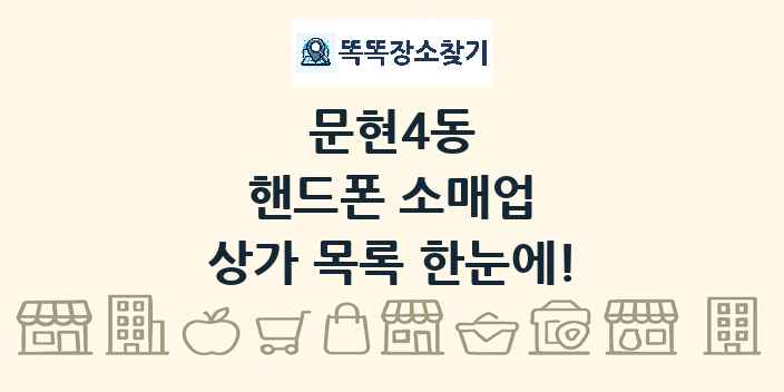 문현4동 핸드폰 소매업 상가 목록 및 정보