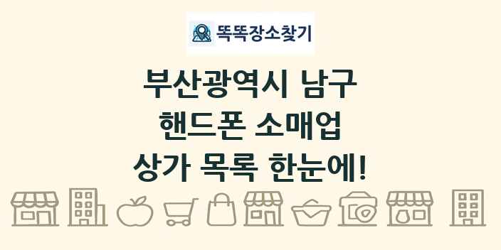 부산광역시 남구 핸드폰 소매업 상가 목록 및 정보