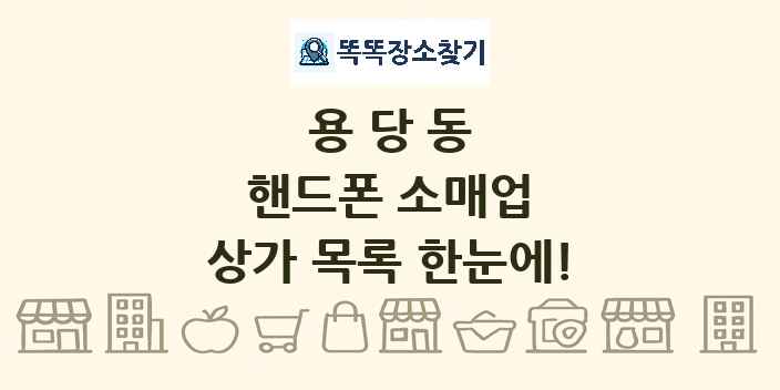 용당동 핸드폰 소매업 상가 목록 및 정보