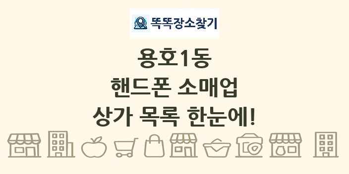 용호1동 핸드폰 소매업 상가 목록 및 정보