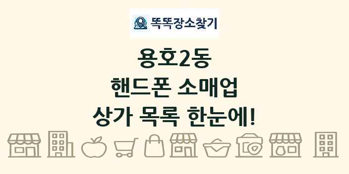 용호2동 핸드폰 소매업 상가 목록 및 정보