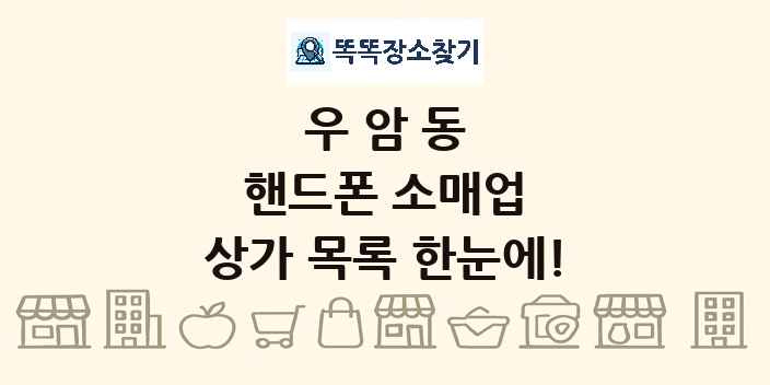 우암동 핸드폰 소매업 상가 목록 및 정보