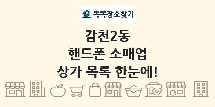 감천2동 핸드폰 소매업 상가 목록 및 정보