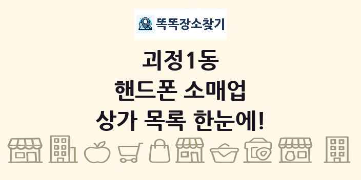 괴정1동 핸드폰 소매업 상가 목록 및 정보