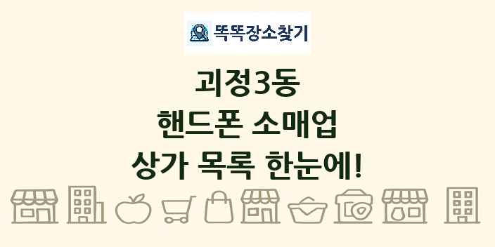 괴정3동 핸드폰 소매업 상가 목록 및 정보
