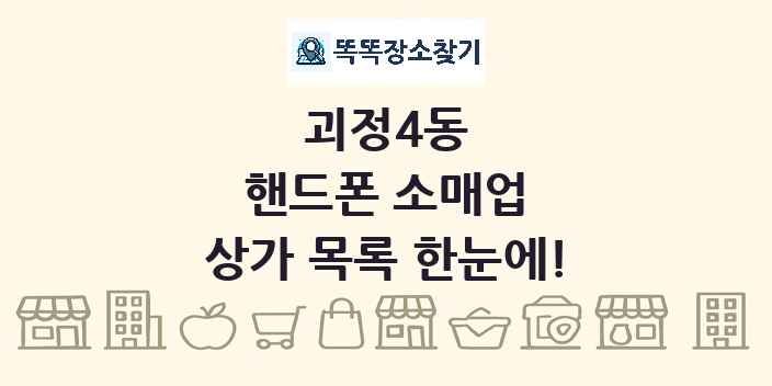괴정4동 핸드폰 소매업 상가 목록 및 정보