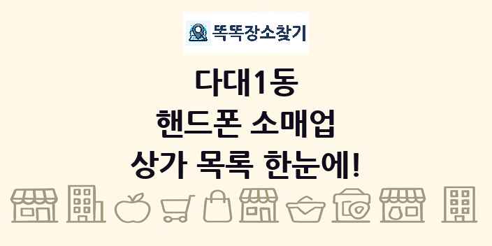 다대1동 핸드폰 소매업 상가 목록 및 정보