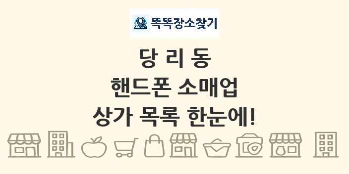 당리동 핸드폰 소매업 상가 목록 및 정보