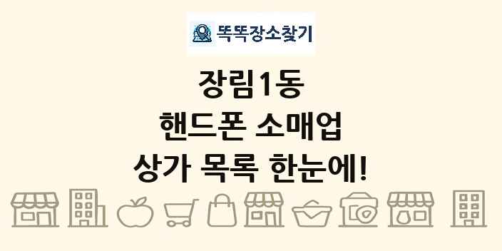 장림1동 핸드폰 소매업 상가 목록 및 정보