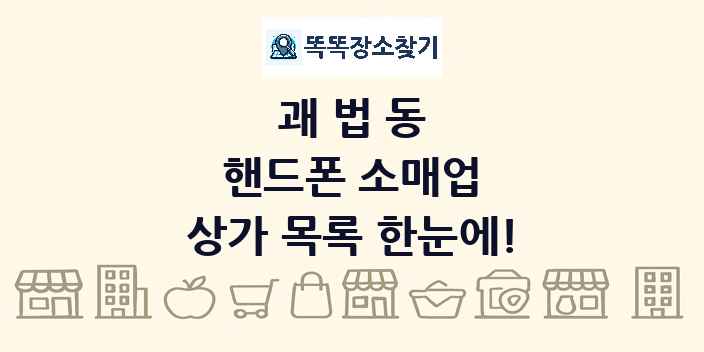 괘법동 핸드폰 소매업 상가 목록 및 정보