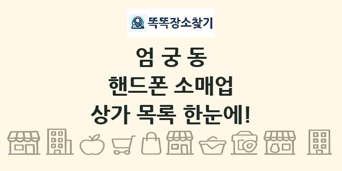 엄궁동 핸드폰 소매업 상가 목록 및 정보