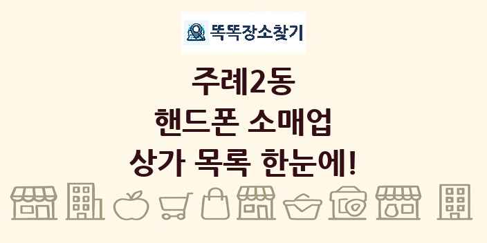 주례2동 핸드폰 소매업 상가 목록 및 정보