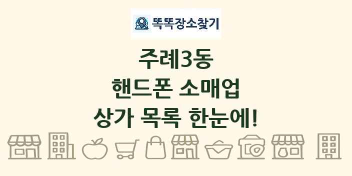 주례3동 핸드폰 소매업 상가 목록 및 정보