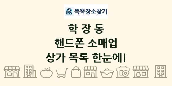 학장동 핸드폰 소매업 상가 목록 및 정보