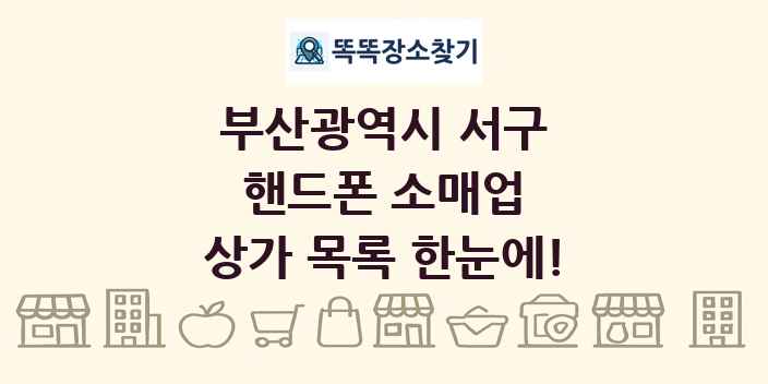 부산광역시 서구 핸드폰 소매업 상가 목록 및 정보