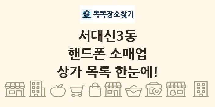 서대신3동 핸드폰 소매업 상가 목록 및 정보