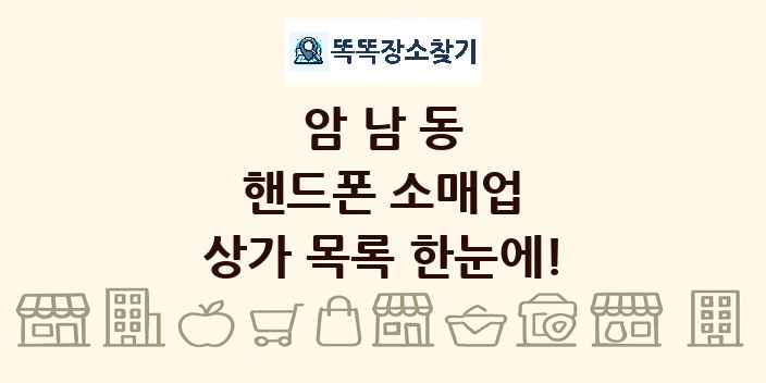 암남동 핸드폰 소매업 상가 목록 및 정보