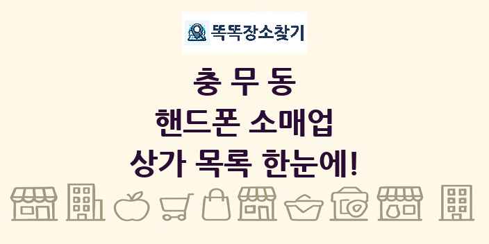 충무동 핸드폰 소매업 상가 목록 및 정보